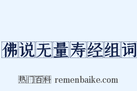 佛说无量寿经组词是什么意思的图片